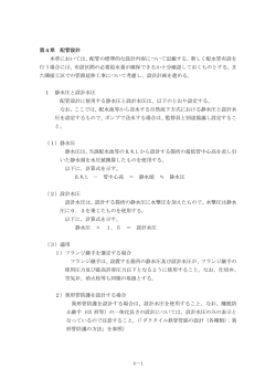 第4章 本設配管設計4-1～12