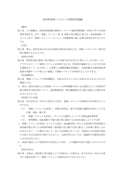 高知県情報ハイウェイ民間利用要綱