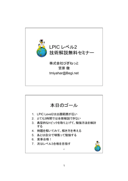LPICレベル2技術解説無料セミナー（PDF資料：314KB）