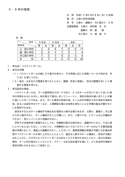 5 ・6 年の実践「バスケットボール」