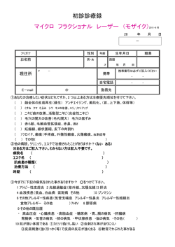 初診診療録 マイクロ フラクショナル レーザー （モザイク）