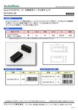 Serial ATA(SATA) I/F 内部信号ケーブル用キャップ SATCAPK-B0