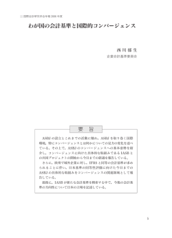 わが国の会計基準と国際的コンバージェンス 要 旨