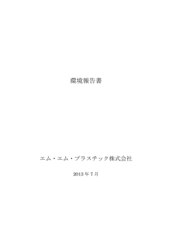 環境報告書 - エム・エム・プラスチック株式会社
