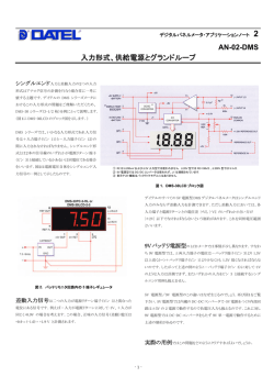 AN-02-DMS 入力形式、供給電源とグランドループ