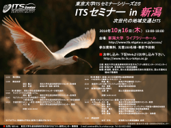 ITSセミナー in 新潟