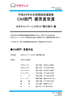 CM部門 優秀賞受賞