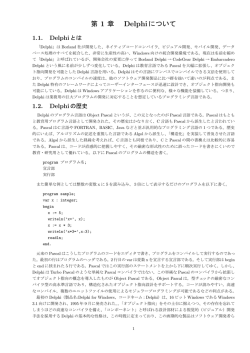 第 1 章 Delphiについて