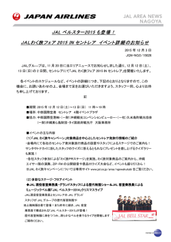 【名古屋】JALベルスター2015も登場！JALわく旅フェア2015 IN