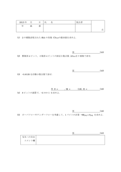 2015 年 月 日 氏 名 採点者 点 年 組 番 (1) 2 の補数表現された 8bit の