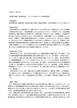 【氏名】 鈴木 渉 【所属大学院】（助成決定時） トロント大学オンタリオ教育