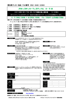 愛知県サッカー協会 FAX番号 052－846－2383 JFAキッズサッカー