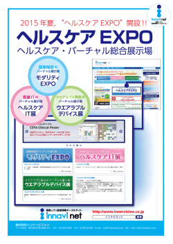 ヘルスケアEXPO