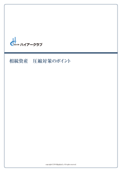 相続資産 圧縮対策のポイント