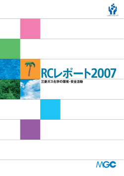 RCレポート2007 - 三菱ガス化学株式会社