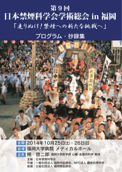 第9回 日本禁煙科学会 学術総会(福岡) 抄録集