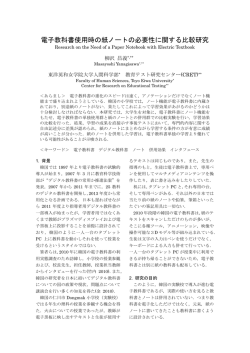 電子教科書使用時の紙ノートの必要性に関する比較研究