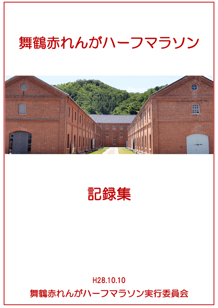 記録集 舞鶴赤れんがハーフマラソン