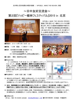 ～日中友好交流会～ 第2回『ハッピー植林フェスティバル』2015 in 北京