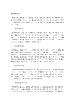 脂肪性肝疾患 肝臓の働きを低下させる原因としては、従来より B 型肝炎