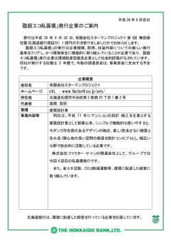「道銀エコ私募債」発行企業のご案内