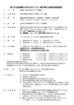 第39回板橋区少年少女サッカー選手権大会競技実施要項