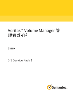 Veritas™ Volume Manager 管理者ガイド: Linux