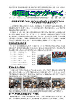 9月号 - 市川市立曽谷小学校