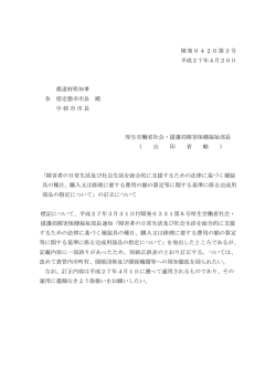 障発0420第3号 平成27年4月20日 都道府県知事 各 指定都市市長 殿