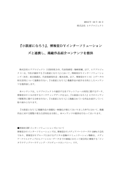 『小説家になろう』、博報堂DYインターソリューション ズと連携し、掲載