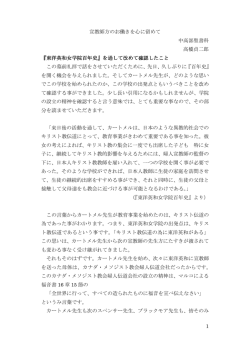 1 宣教師方のお働きを心に留めて 中高部聖書科 高橋貞二郎 『東洋英和