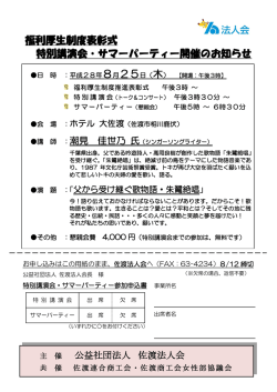 福利厚生制度表彰式 特別講演会・サマーパーティー