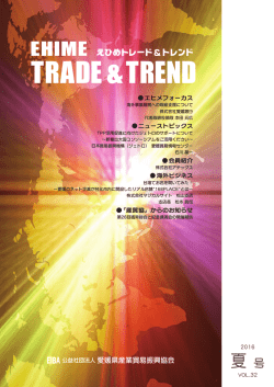 海外事業展開への取組支援について - 公益社団法人愛媛県産業貿易