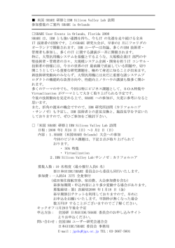 米国 SHARE 研 - IBMユーザー研究会