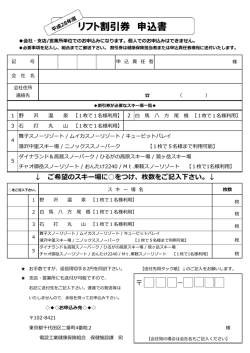 スキーリフト割引券申込書
