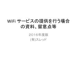 自前で WiFi サービスを行う場合の資料、留意点等