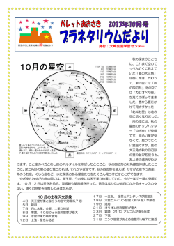 発行：大崎生涯学習センター 10 月の主な天文現象