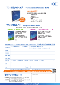 TCI総合カタログ・TCI試薬ガイド申込書201603