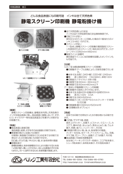静電スクリーン印刷機 静電粉掛け機