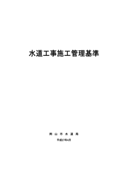 水道工事施工管理基準