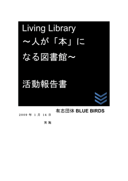 Living Library （2009年1月開催）活動報告書（PDF