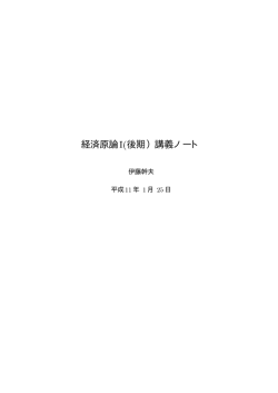 経済原論I(後期）講義ノート - econ.keio.ac.jp