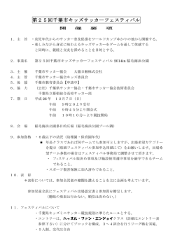 第25回千葉市キッズサッカーフェスティバル