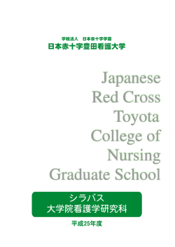 周産期看護特論 - 日本赤十字豊田看護大学
