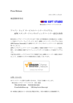 Press Release 報道関係者各位 アマゾン ウェブ サービスのパートナー