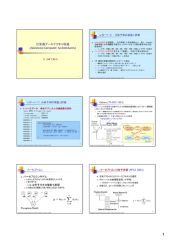 計算機アーキテクチャ特論 (Advanced Computer Architectures)