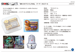 「音を 3Dプリントしてみる」 テーマ：オルゴール