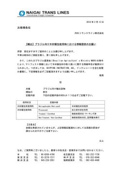 【輸出】ブラジル向け木材梱包使用時に関する情報
