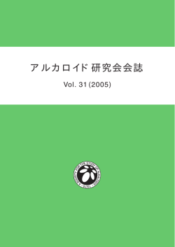 会誌ファイル - アルカロイド研究会