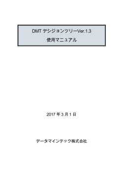 DMT デシジョンツリーVer.1.3 使用マニュアル
